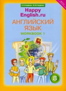 Happy English.ru 8кл [Раб. тетр. ч1]