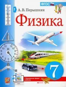 Учебник. Физика. 7 класс (Перышкин)