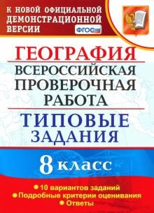 ВПР География 8кл. 10 вариантов. ТЗ