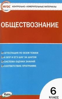 Обществознание 6кл [к УМК Боголюбова] Волкова