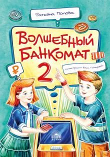 Волшебный банкомат – 2. Как становятся предприним.