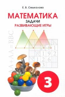 Математика Задачи. Развивающие игры 3кл