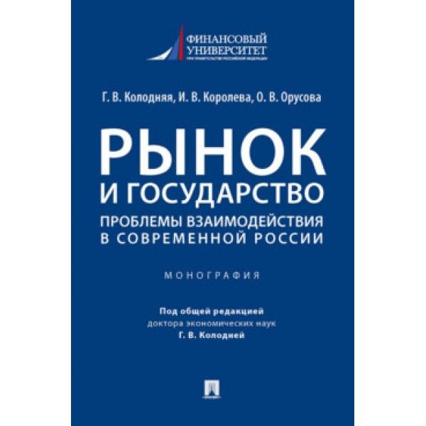 Рынок и государство:проблемы взаимодействия в современной России.Монография