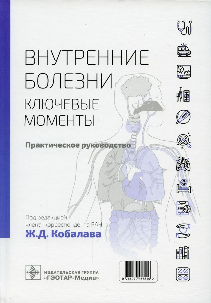 Внутренние болезни: ключевые моменты. Практическое руководство