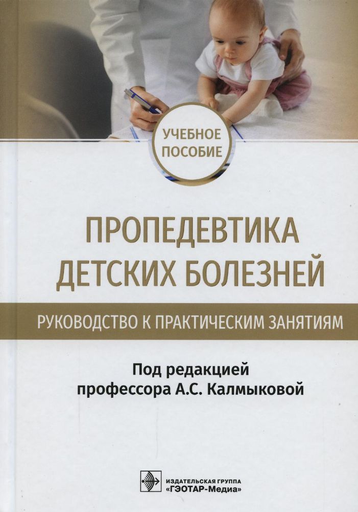 Пропедевтика детских болезней. Руководство к практическим занятиям: Учебное пособие