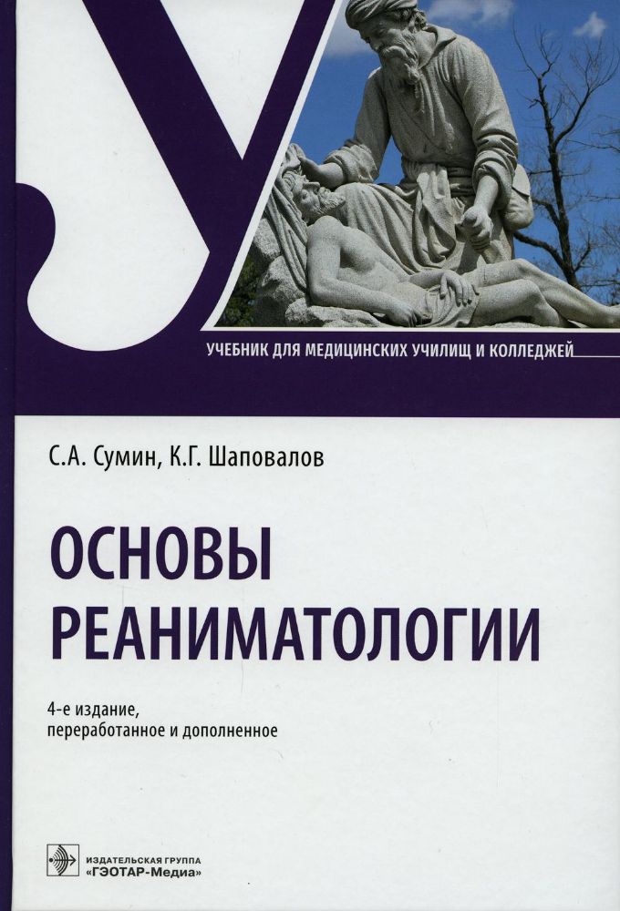 Основы реаниматологии: Учебник. 4-е изд., перераб. и доп