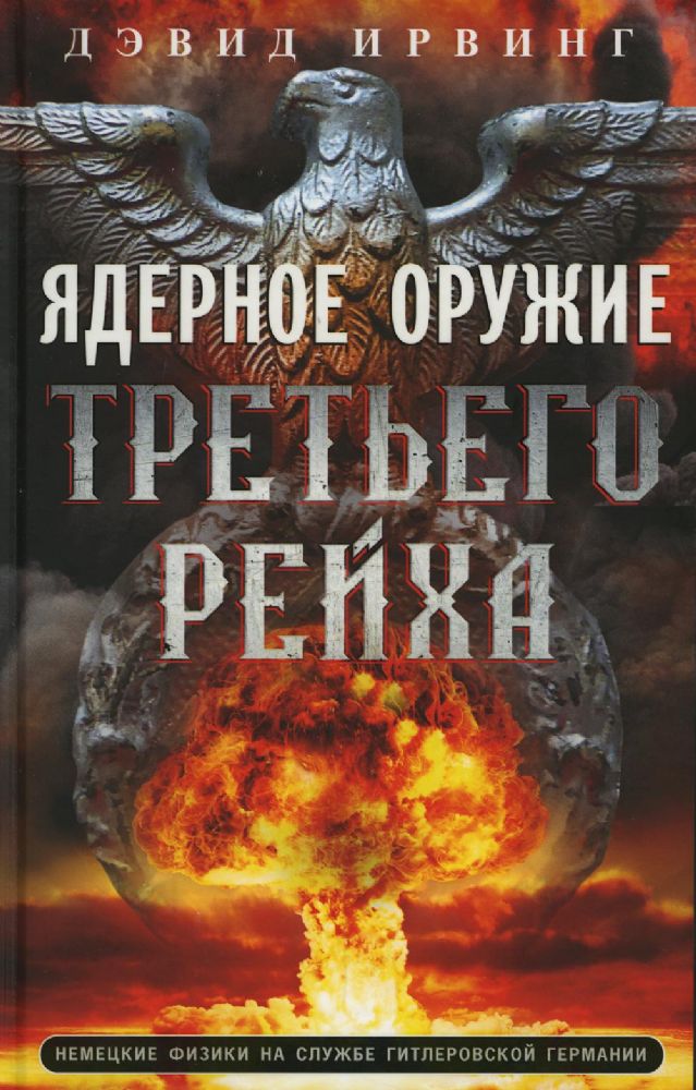 Ядерное оружие Третьего рейха. Немецкие физики на службе гитлеровской Германии