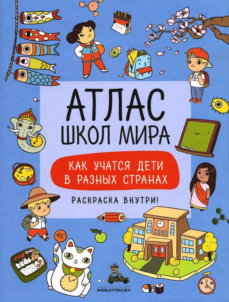 Атлас школ мира. Как учатся дети в разных странах