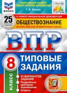 ВПР ФИОКО Обществознание 8кл. 25 вариантов. ТЗ