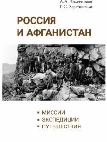 Россия и Афганистан Миссии Экспедиции. Путешествия