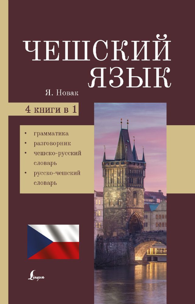 Чешский язык. 4-в-1: грамматика, разговорник, чешско-русский словарь, русско-чешский словарь