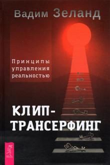 Клип-трансерфинг. Принципы управления реал (3951)