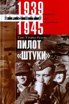 Пилот Штуки. Мемуары аса люфтваффе 1939-1945