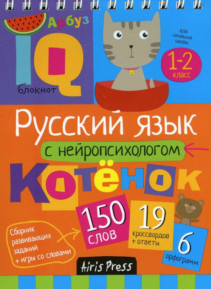 Русский язык с нейропсихологом. 1-2 класс. Начальная школа