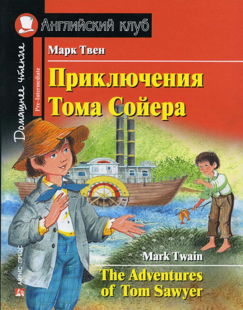 Приключения Тома Сойера. Домашнее чтение с заданиями по новому ФГОС (на англ.яз. Pre-Intermediate)