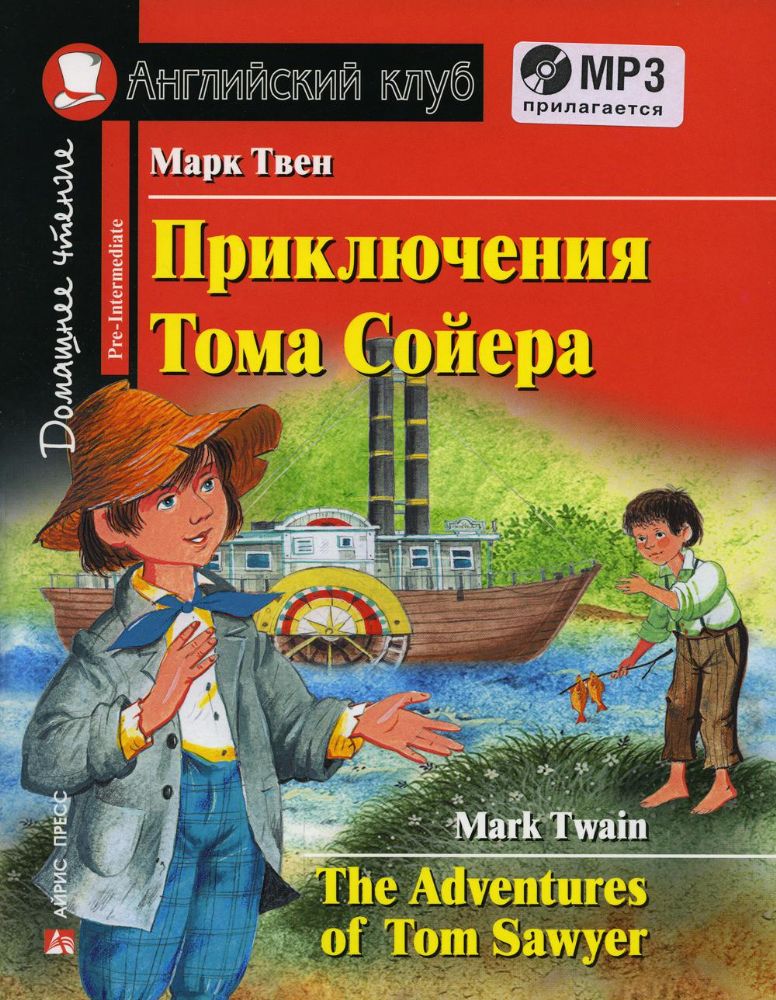 Домашнее чтение. Приключения Тома Сойера. +CD МР3 (на англ.яз. Pre-Intermediate)