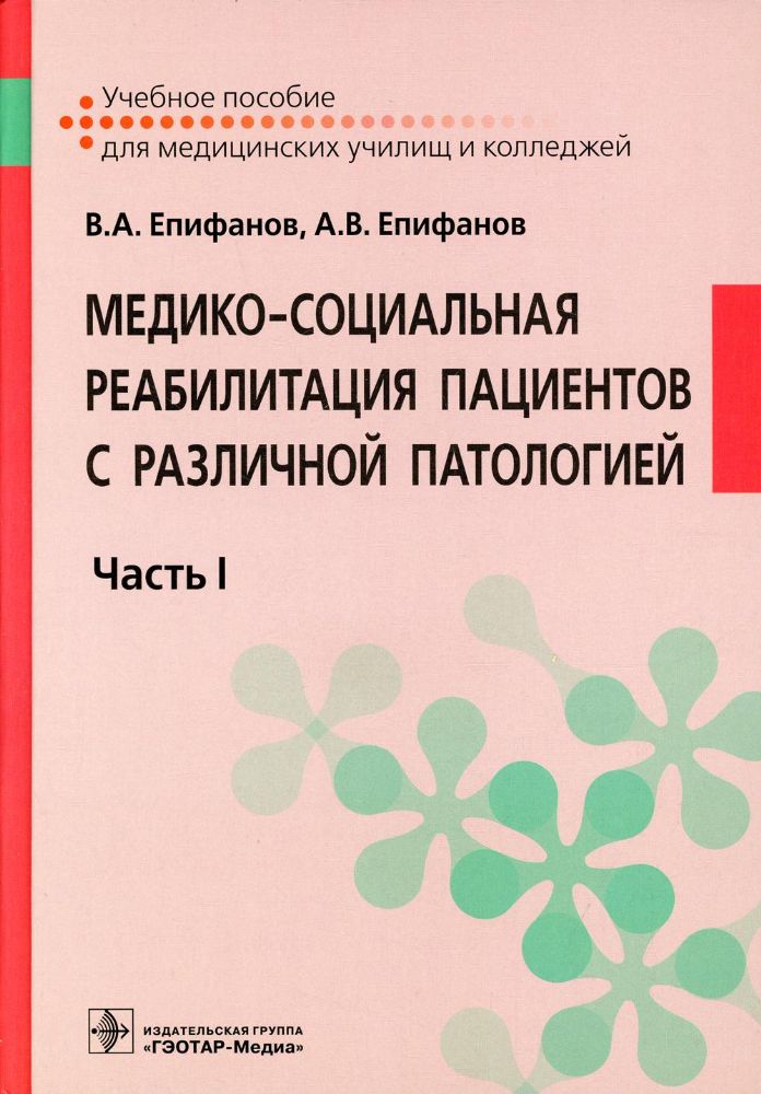 Медико-социальная реабилитация пациентов с различной патологией: Учебное пособие: В 2 ч. Ч. 1