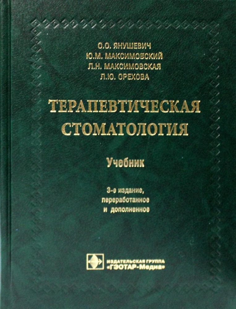 Терапевтическая стоматология: Учебник. 3-е изд., перераб. и доп