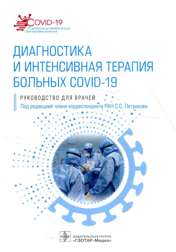 Диагностика и интенсивная терапия больных COVID-19: руководство для врачей