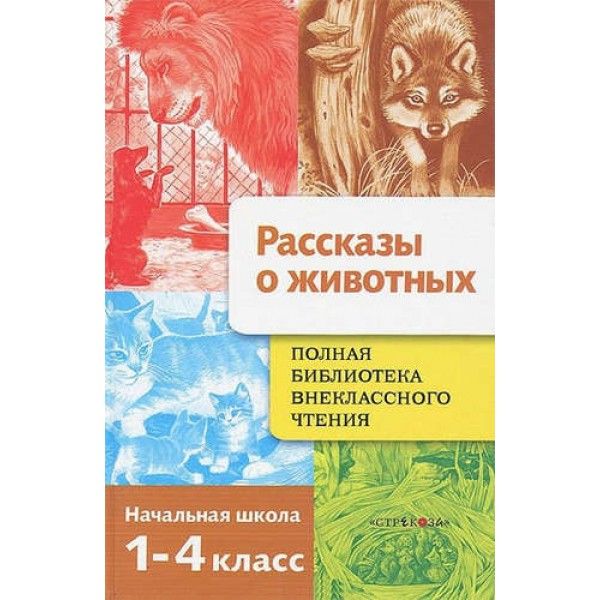 Рассказы о животных. Полная Библиотека внеклассного чтения. Начальная школа. 1-4 класс