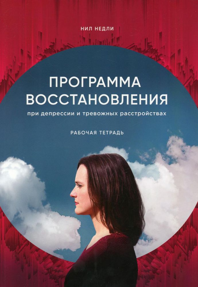 Программа восстановления при депрессии и тревожных расстройствах: рабочая тетрадь