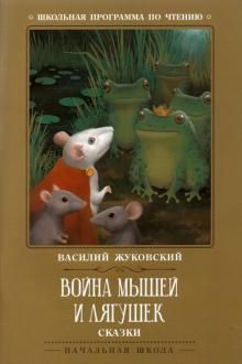 Война мышей и лягушек: сказки