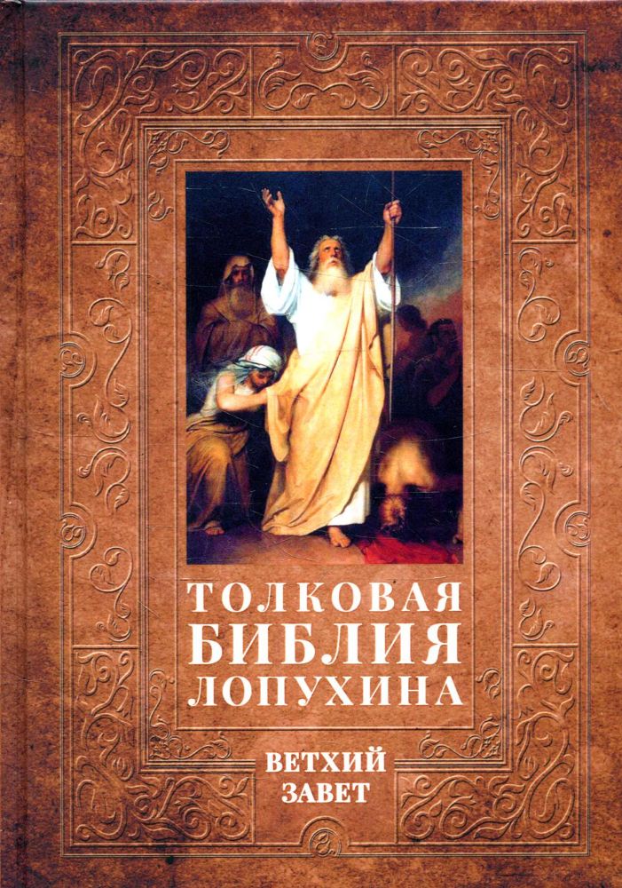 Толковая Библия Лопухина. Библейская история Ветхого Завета. Кн. 1