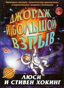 Джордж и большой взрыв: повесть