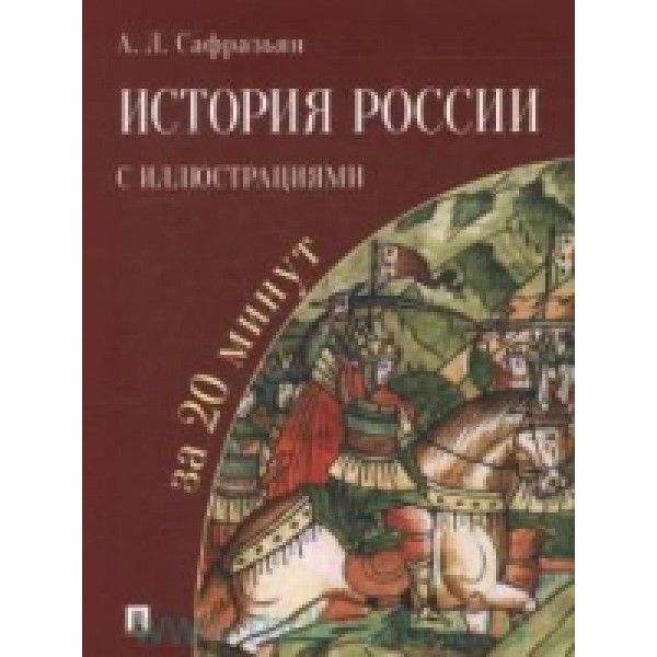 История России с иллюстрациями за 20 минут