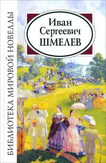 Шмелев Иван Сергеевич