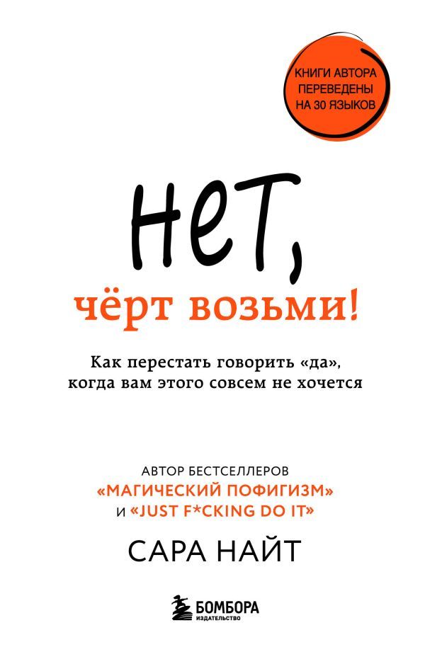 Нет, чёрт возьми! Как перестать говорить да, когда вам этого совсем не хочется