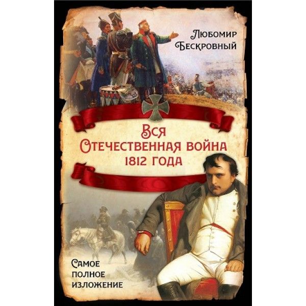 Вся Отечественная война 1812 года. Самое полное изложение