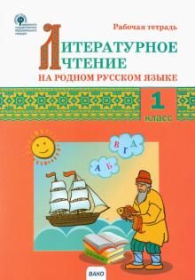 Литературное чтение на родн.рус.яз.1кл [Раб.тетр]