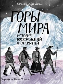 Горы мира. История восхождений и открытий