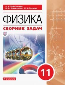 Физика 11кл [Сборник задач]