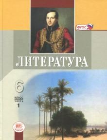 Литература 6кл [Учебник в 2ч комплект] ч.1