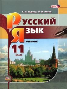 Русский язык 11кл баз.уров. [Учебник]