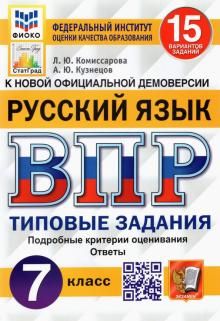 ВПР ФИОКО Русский язык 7кл. 15 вариантов. ТЗ