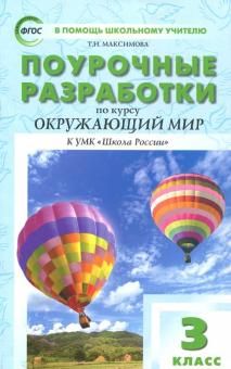 Окружающий мир 3кл [к УМК Плешак.Шк.Рос]Максимова