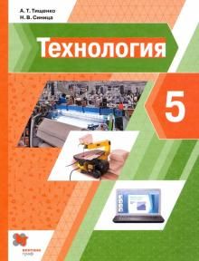 Технология 5кл [Учебник]