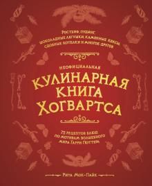 Неофициальная кулинарная книга Хогвартса