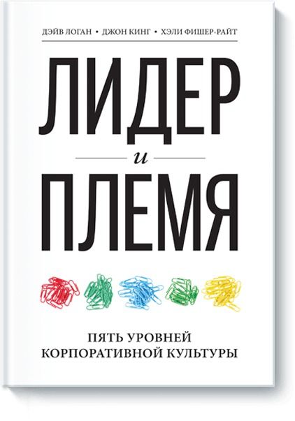 Лидер и племя. Пять уровней корпоративной культуры