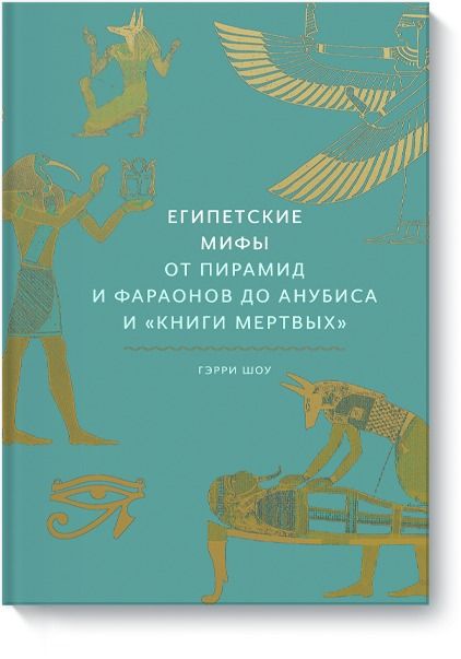 Египетские мифы. От пирамид и фараонов до Анубиса и Книги мертвых