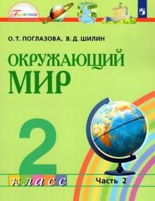 Окружающий мир 2кл ч2 [Учебное пособие] ФГОС