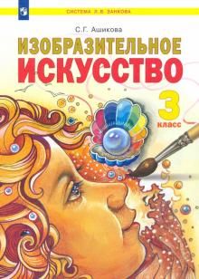 Изобразительное искусство 3кл [Учебник]