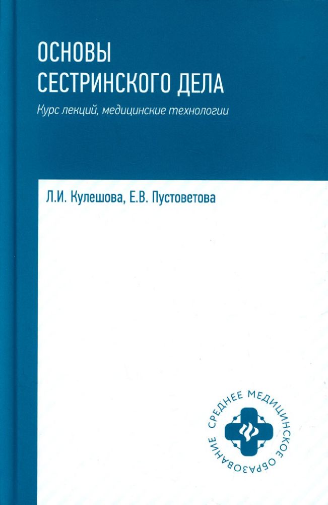 Основы сестринского дела: курс лекций, мед технол