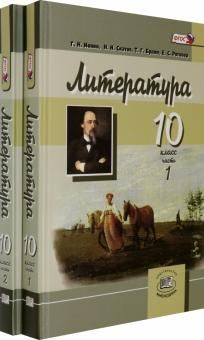 Литература 10кл угл.ур.[Учебник в 2ч комплект]