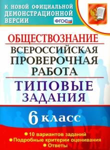 ВПР Обществознание 6кл. 10 вариантов. ТЗ