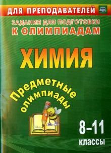 Предметные олимпиады 8-11кл Химия