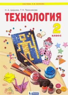 Технология 2кл [Учебник] Уроки творчества ФГОС